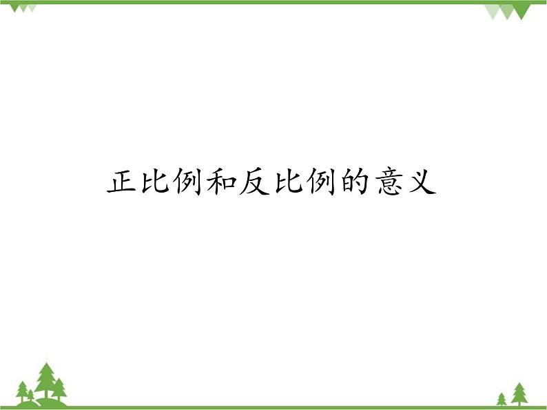 人教版（五四制)数学六年级上册 6.2 正比例和反比例的意义_课件01