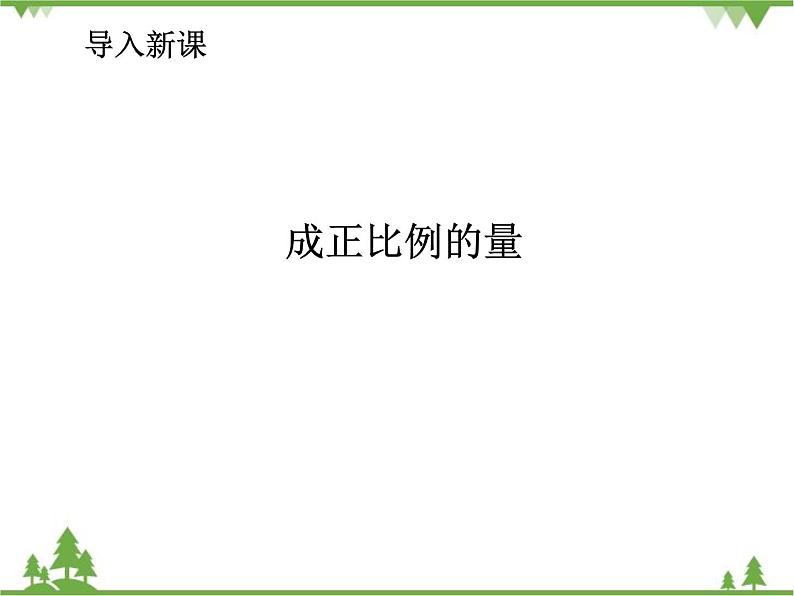 人教版（五四制)数学六年级上册 6.2 正比例和反比例的意义_课件02