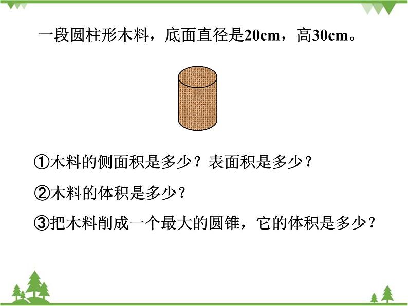 人教版（五四制)数学六年级上册 第五章 圆柱与圆锥 复习课件08