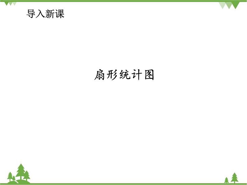 人教版（五四制)数学六年级上册 4.4 扇形统计图_课件第6页