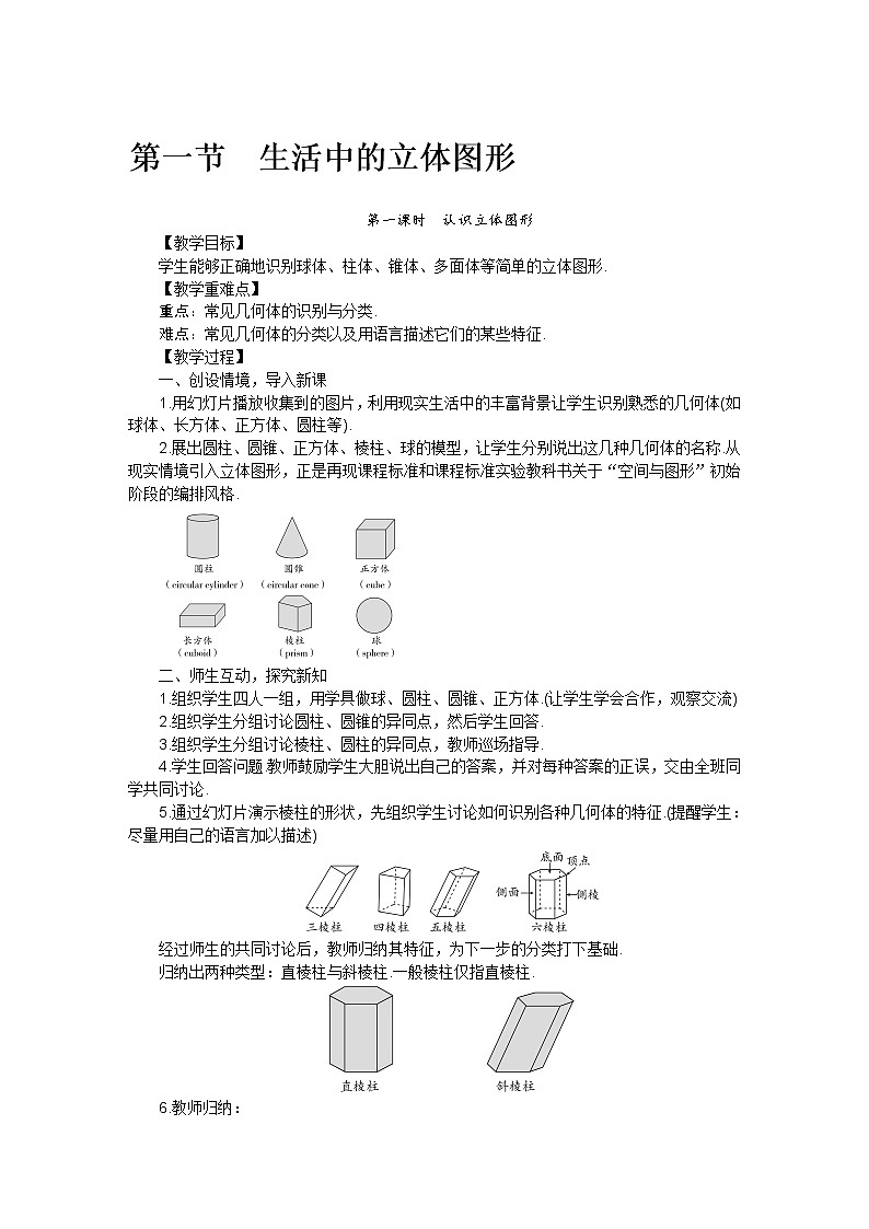 北师大版七年级数学上册第一章 第一节生活中的立体图形教案01