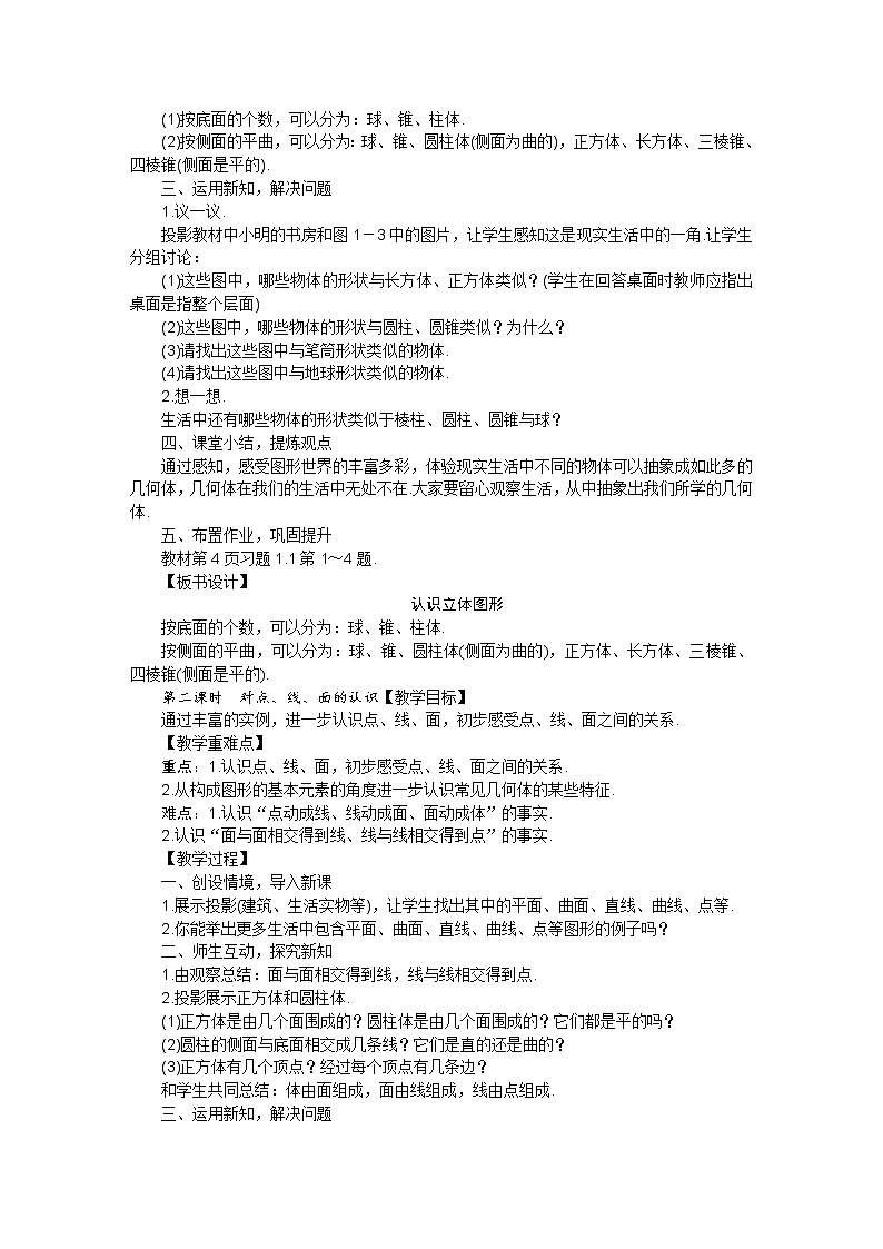 北师大版七年级数学上册第一章 第一节生活中的立体图形教案02