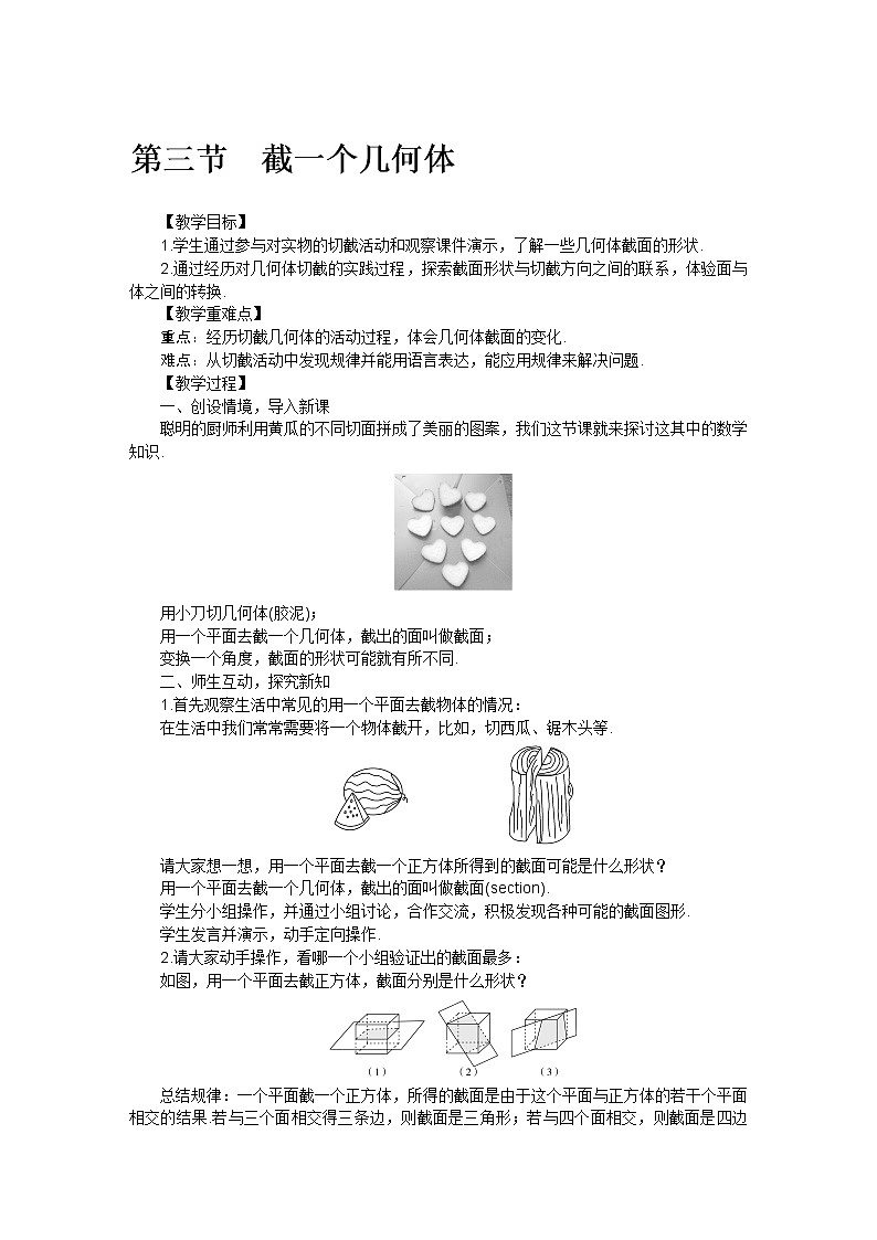 北师大版七年级数学上册第一章 第三节截一个几何体教案第1页