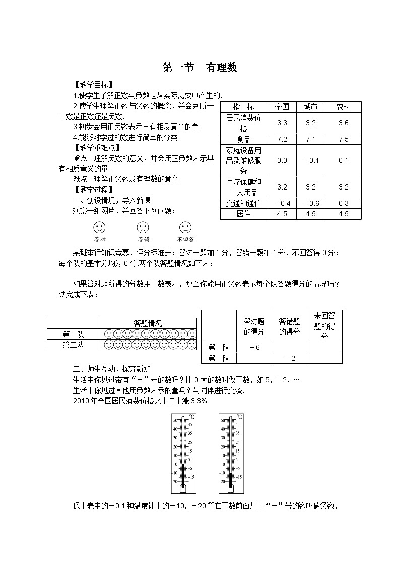 北师大版七年级数学上册第二章 第一节有理数教案01