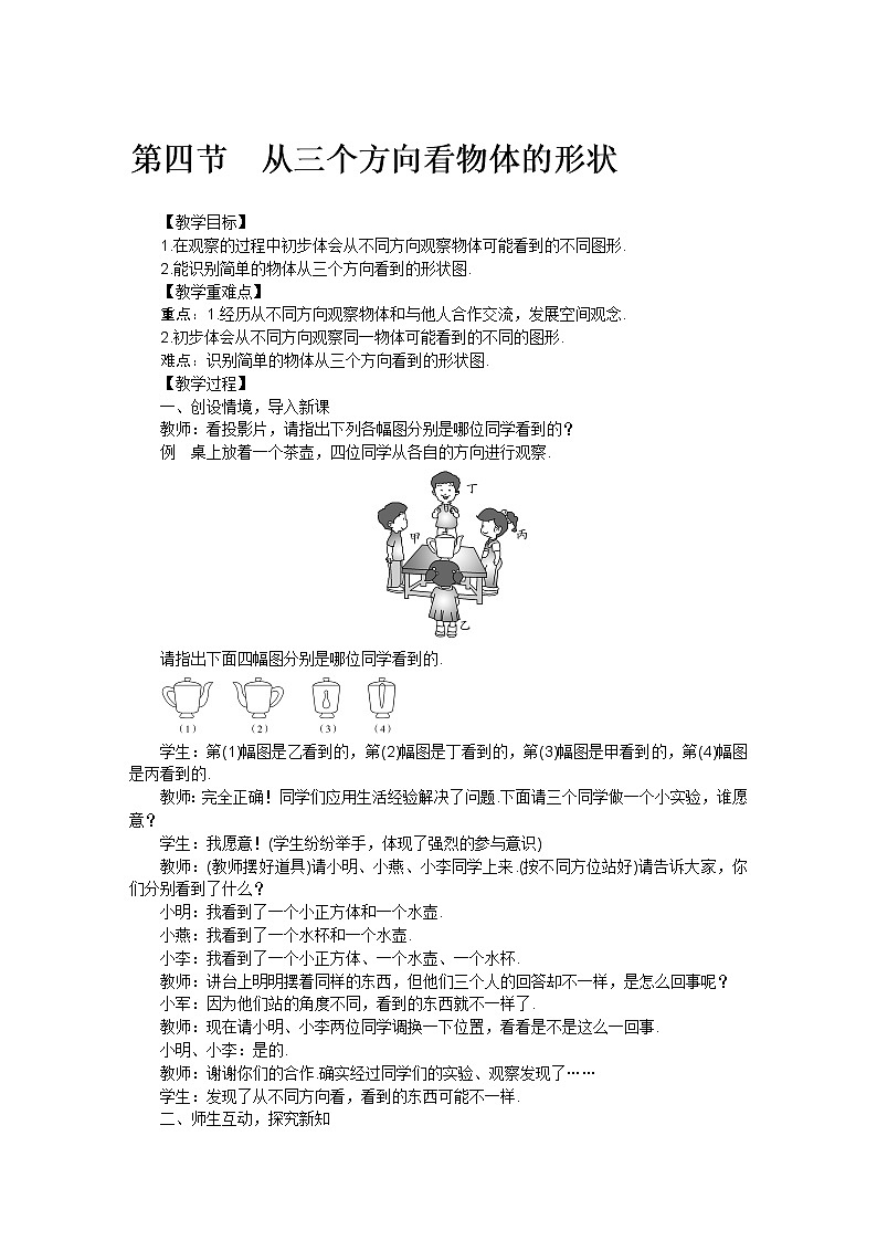 北师大版七年级数学上册第一章 第四节从三个方向看物体的形状教案01