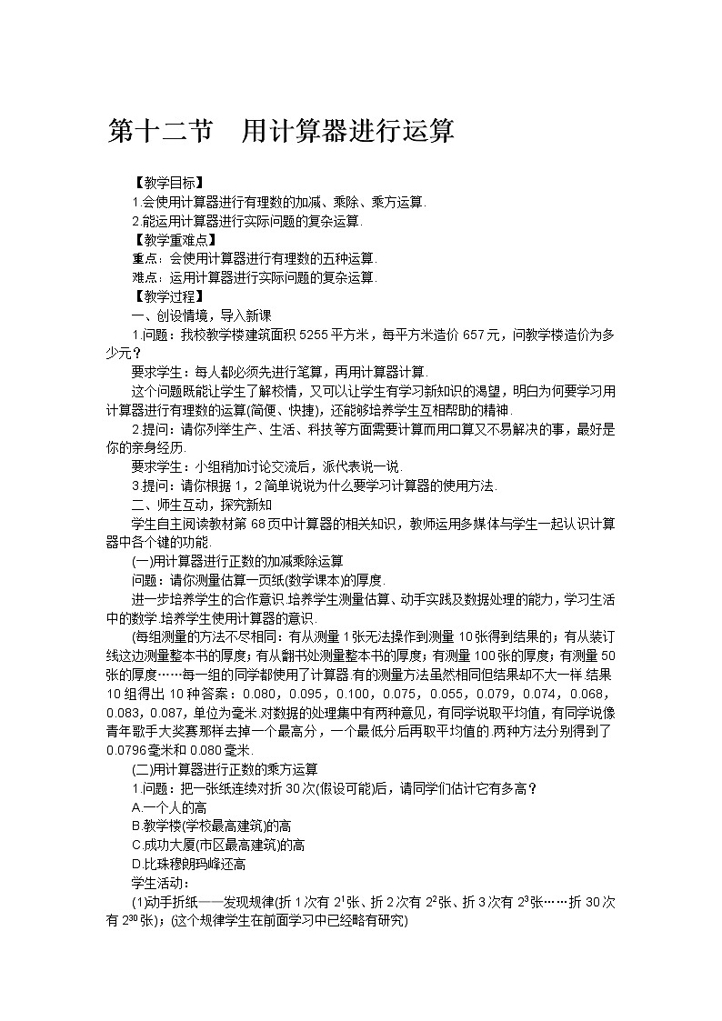 北师大版七年级数学上册第二章 第十二节用计算器进行运算教案01