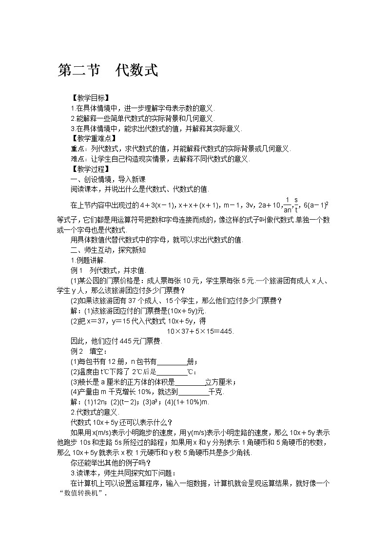 北师大版七年级数学上册第三章  第二节代数式教案01