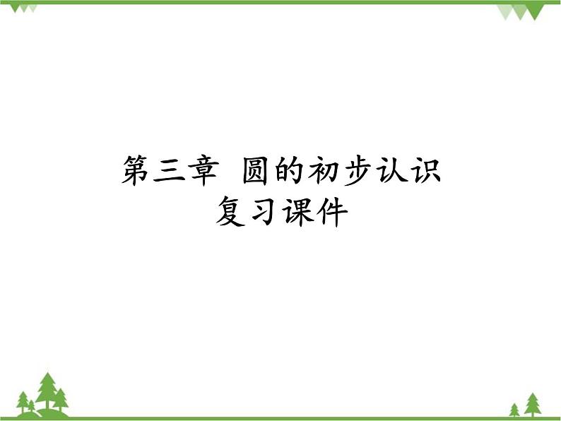 人教版（五四制)数学六年级上册 第三章 圆的初步认识 复习课件01