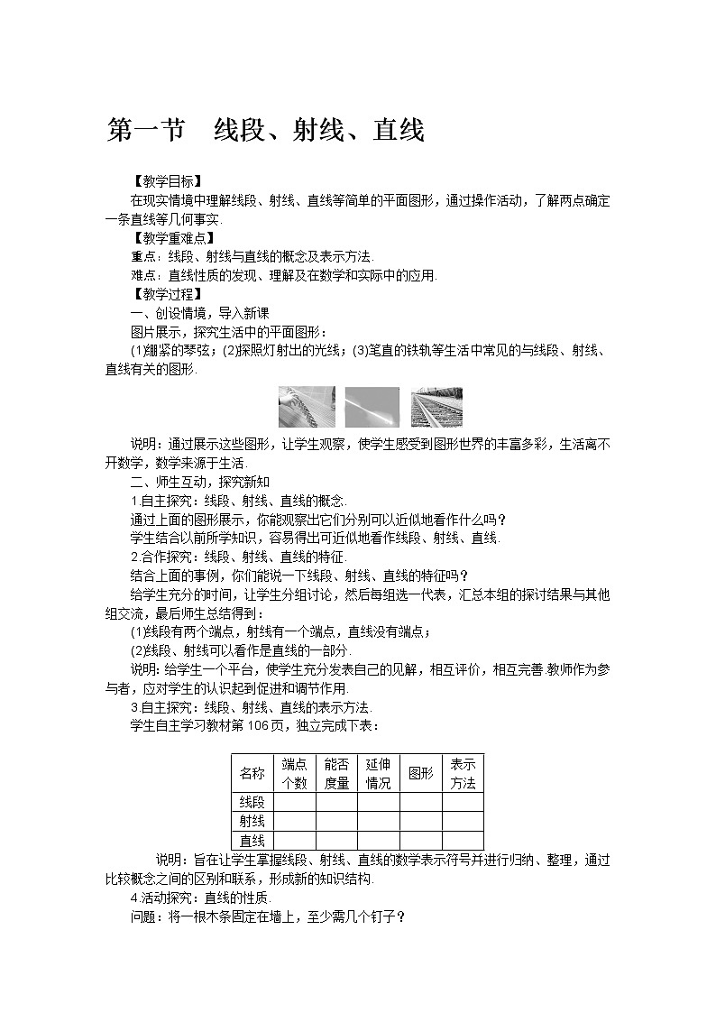 北师大版七年级数学上册第四章 第一节  线段教案第1页