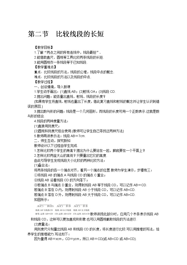 北师大版七年级数学上册第四章 第二节比较线段的长短教案01