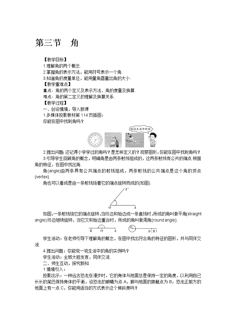 北师大版七年级数学上册第四章 第三节   角教案01