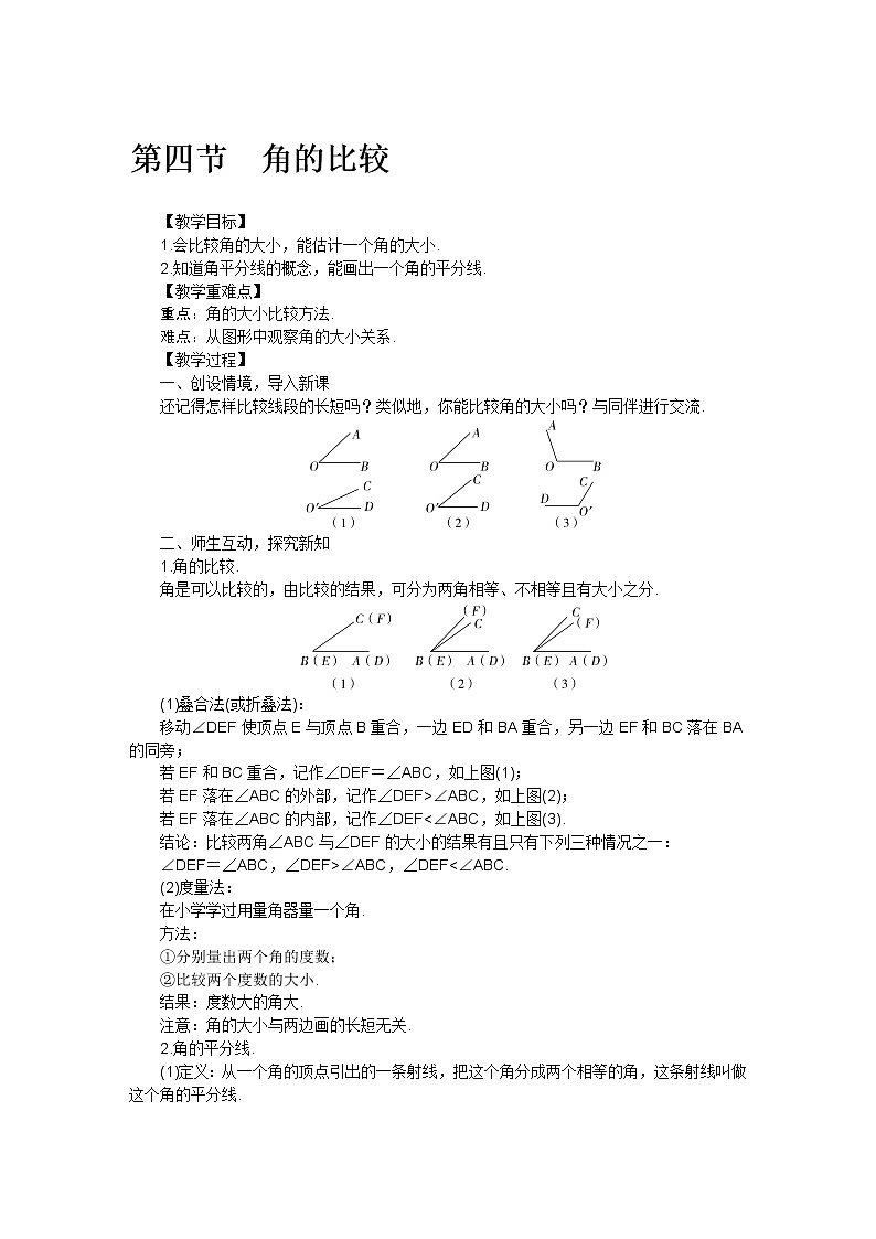 北师大版七年级数学上册第四章 第四节角的比较教案01