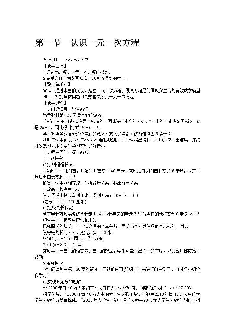 北师大版七年级数学上册第五章 第一节认识一元一次方程教案01