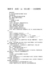 北师大版七年级上册第五章 一元一次方程5.4 应用一元一次方程——打折销售教案