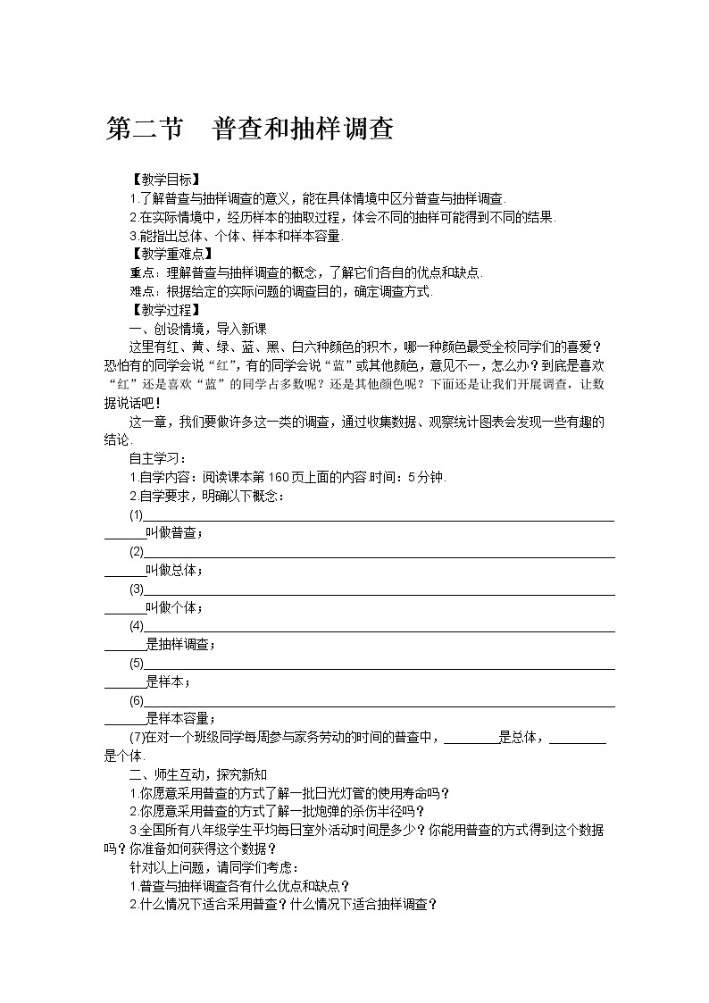 北师大版七年级数学上册第六章  第二节普查和抽样调查教案第1页