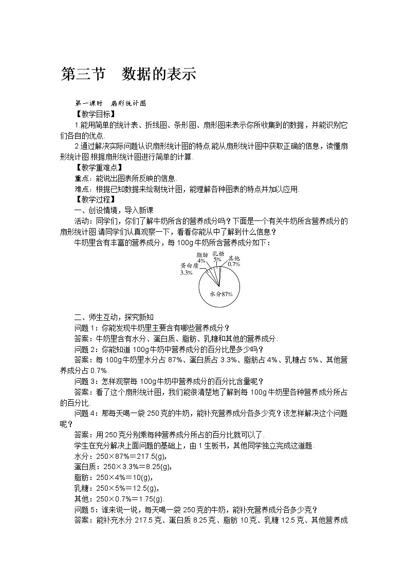 北师大版七年级数学上册第六章  第三节数据的表示教案01