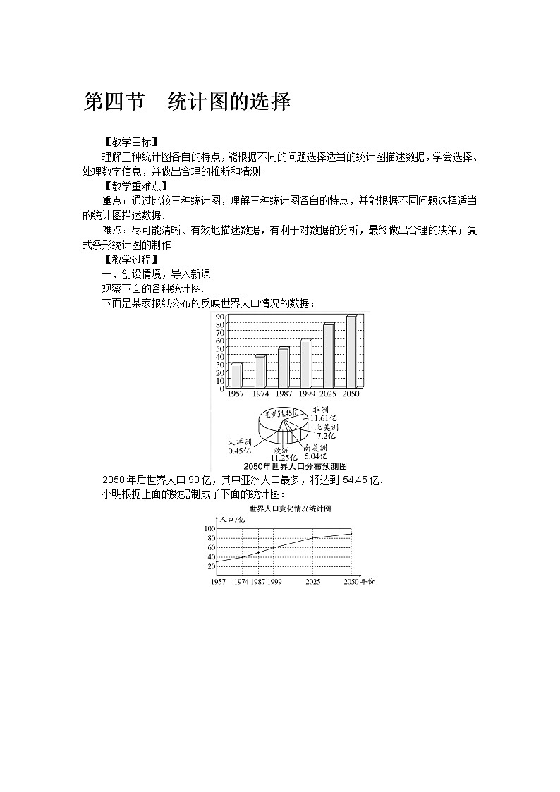 北师大版七年级数学上册第六章  第四节统计图的选择教案第1页