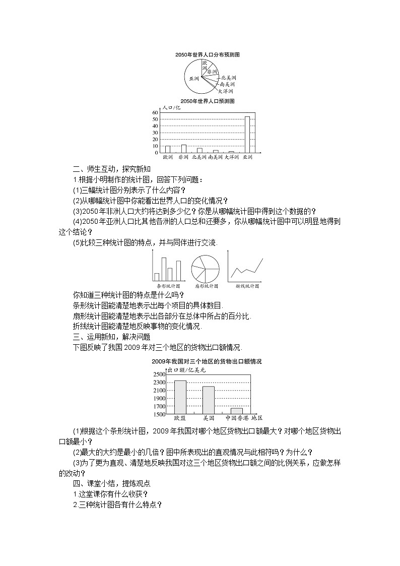 北师大版七年级数学上册第六章  第四节统计图的选择教案第2页