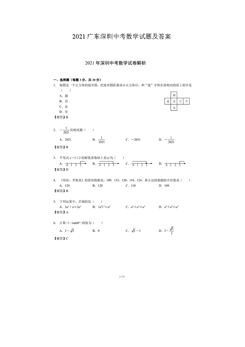 2021年广东深圳中考数学试题及答案01