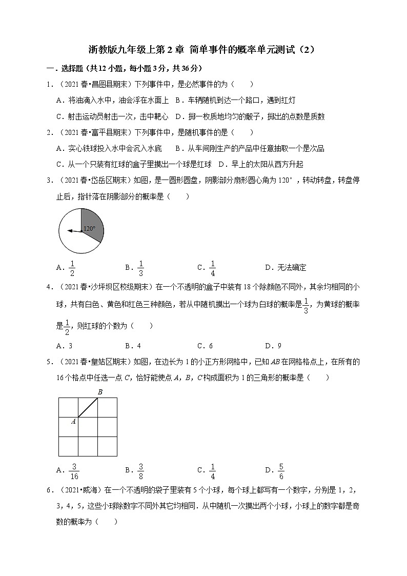 第2章简单事件的概率单元测试（2）  同步练习 2021-2022学年浙教版九年级上册数学01
