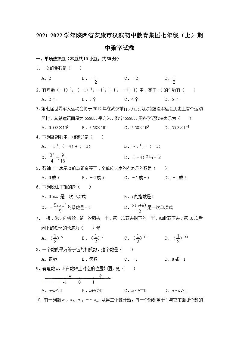 2021-2022学年陕西省安康市汉滨初中教育集团七年级（上）期中数学试卷第1页
