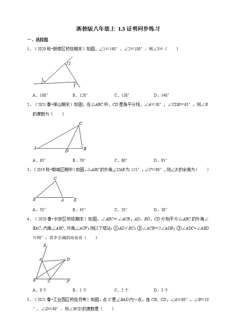 1.3证明同步练习 -2021-2022学年浙教版八年级上册数学第1页