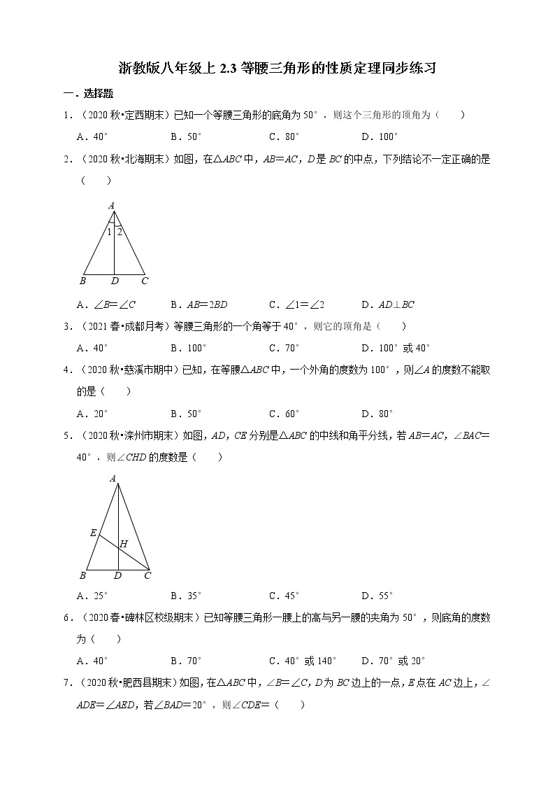 2.3等腰三角形的性质定理同步练习 同步练习-2021-2022学年浙教版八年级上册数学01