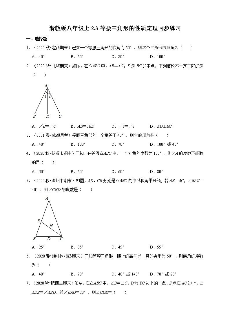 2.3等腰三角形的性质定理同步练习 同步练习-2021-2022学年浙教版八年级上册数学第1页