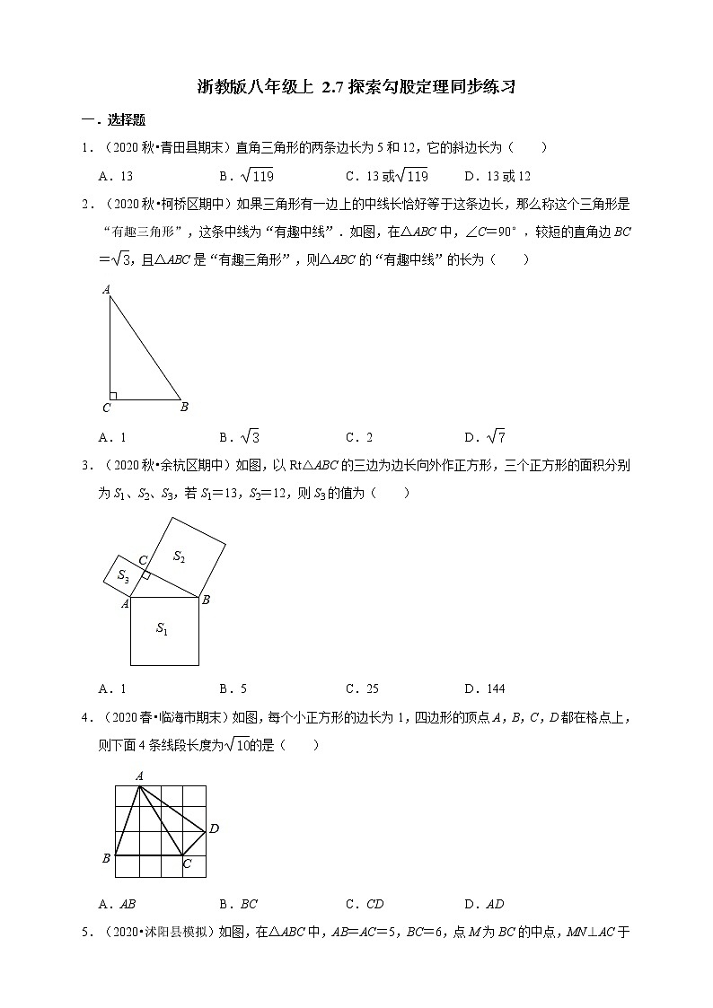 2.7探索勾股定理同步练习 -2021-2022学年浙教版八年级上册数学01