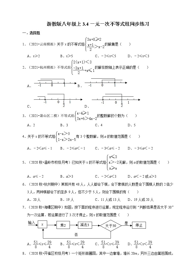 3.4一元一次不等式组同步练习 -2021-2022学年浙教版八年级上册数学01