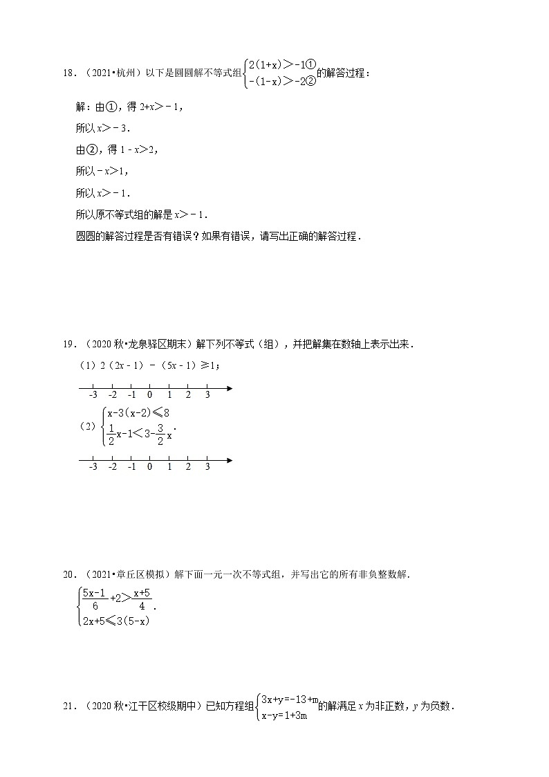 3.4一元一次不等式组同步练习 -2021-2022学年浙教版八年级上册数学03