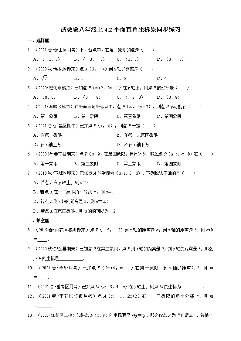 4.2平面直角坐标系同步练习  2021-2022学年浙教版八年级上册数学01