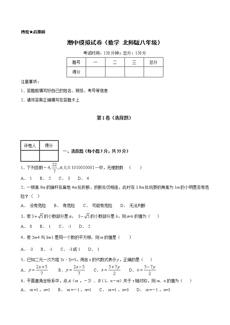 北师大版八年级上册数学期中模拟试题--含答案 (3)第1页