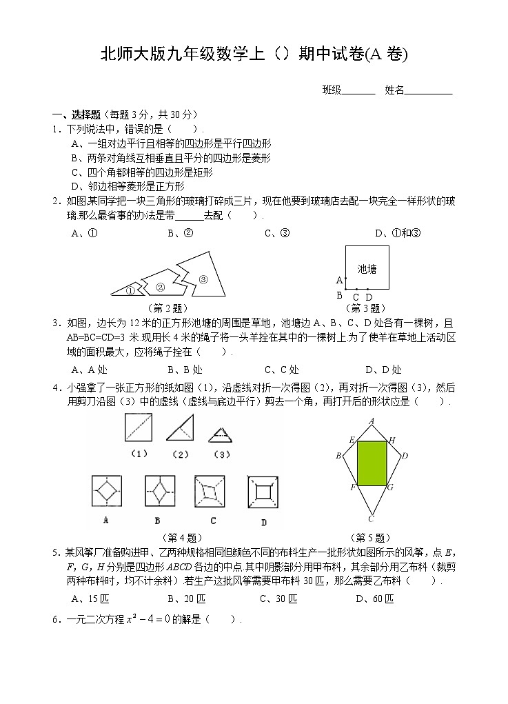 北师大版九年级上数学期中试卷-无答案第1页