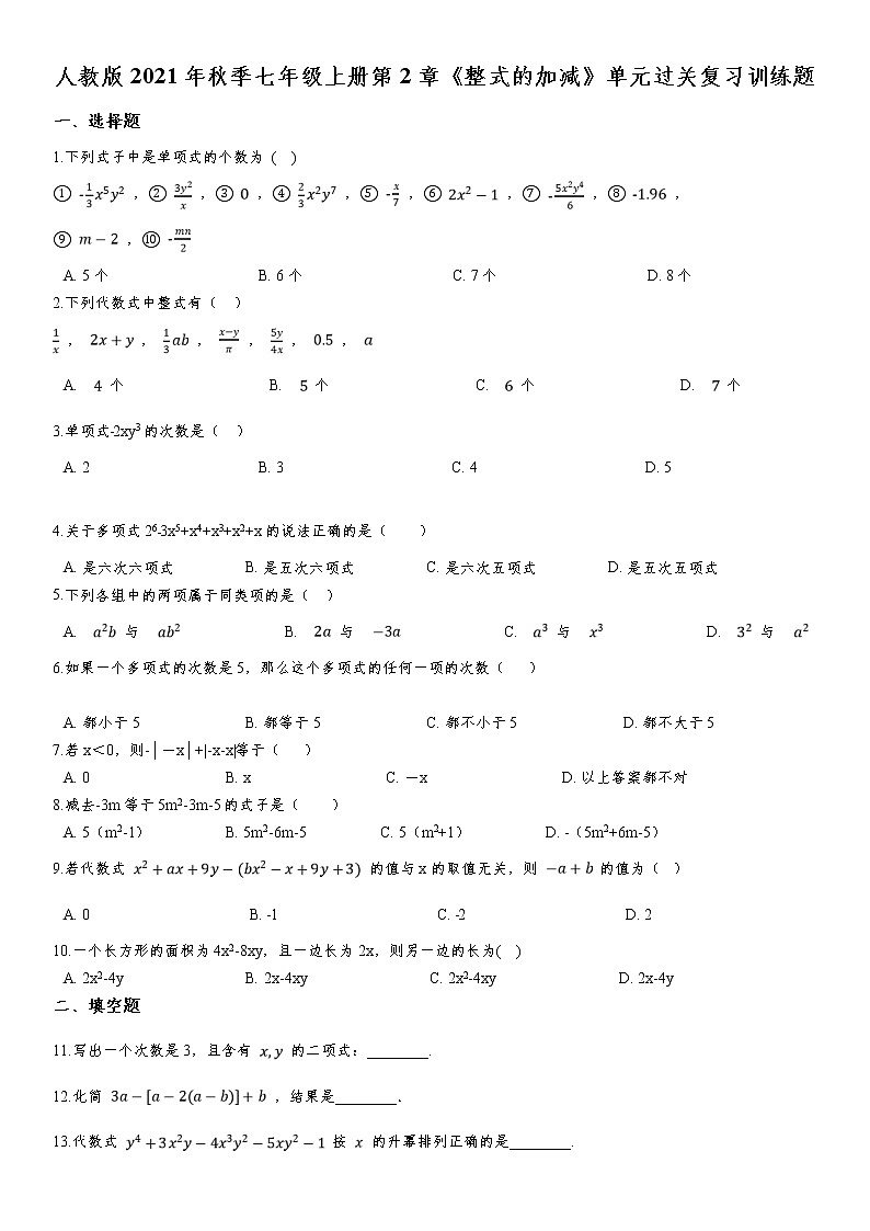 人教版2021年秋季七年级上册第2章《整式的加减》单元过关复习训练题  含答案01