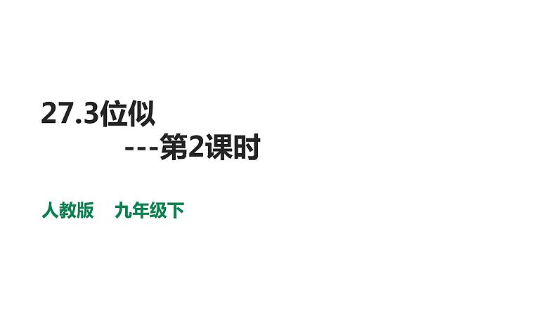 27.3位似  第2课时  课件 2020—2021学年人教版数学九年级下册第1页