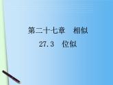 2020-2021学年人教版九年级数学下册第27章第3节位似 (2)课件PPT