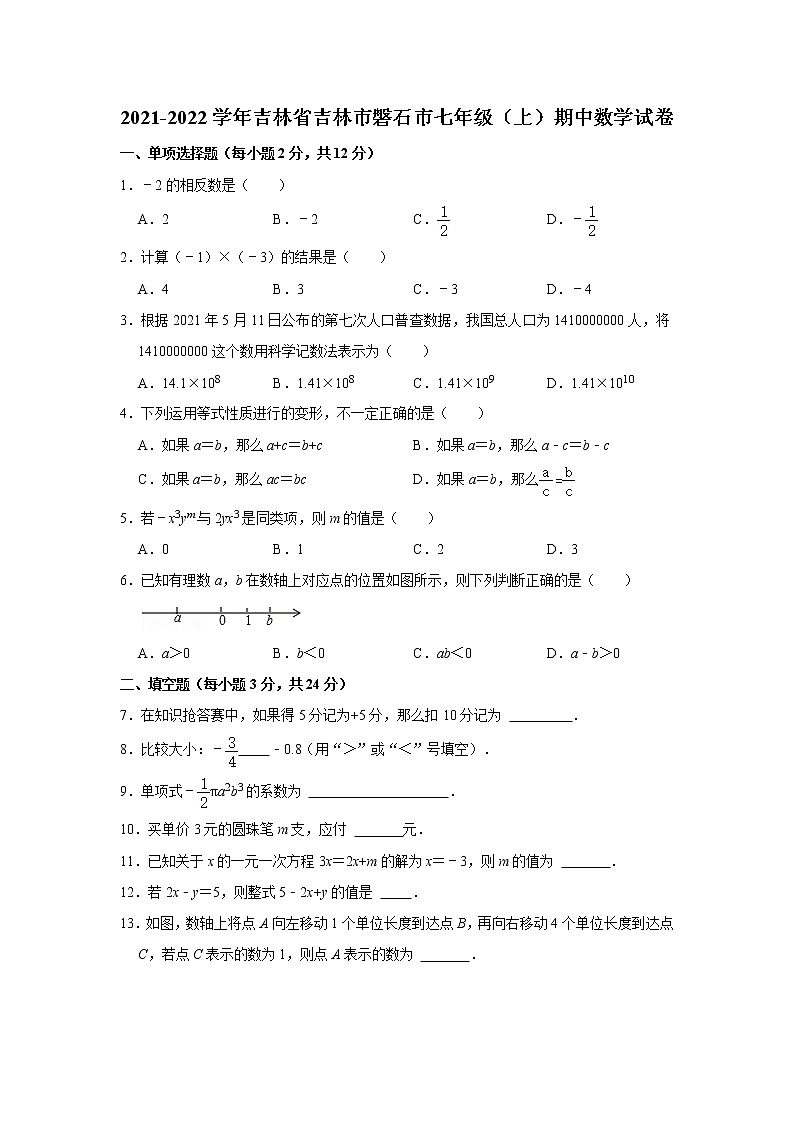 2021-2022学年吉林省吉林市磐石市七年级（上）期中数学试卷01