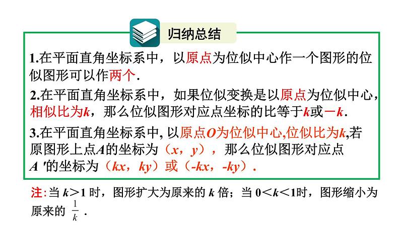 27.3 位似（第2课时） 课件 2020-2021学年人教版数学 九年级下册 (1)第8页