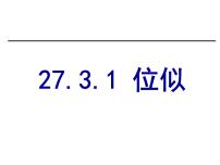 2021学年第二十七章 相似27.3 位似教课课件ppt