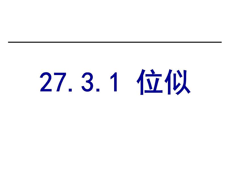 人教版九年级下册数学课件：27.3.1位似01