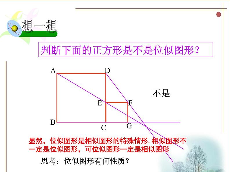 人教版九年级下册数学课件：27.3.1位似07