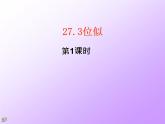 2020-2021学年人教版九年级数学下册27.3位似 (1)课件
