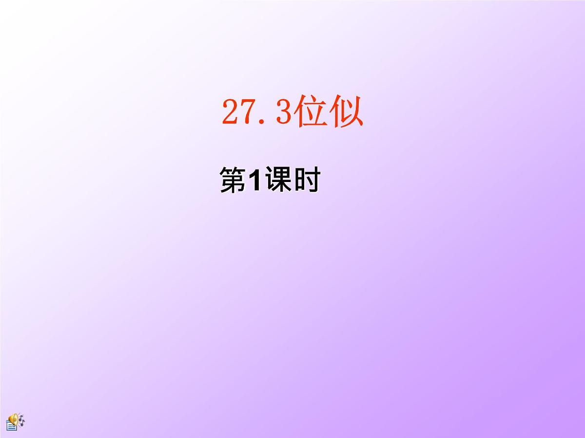 2020-2021学年人教版九年级数学下册27.3位似 (1)课件第1页