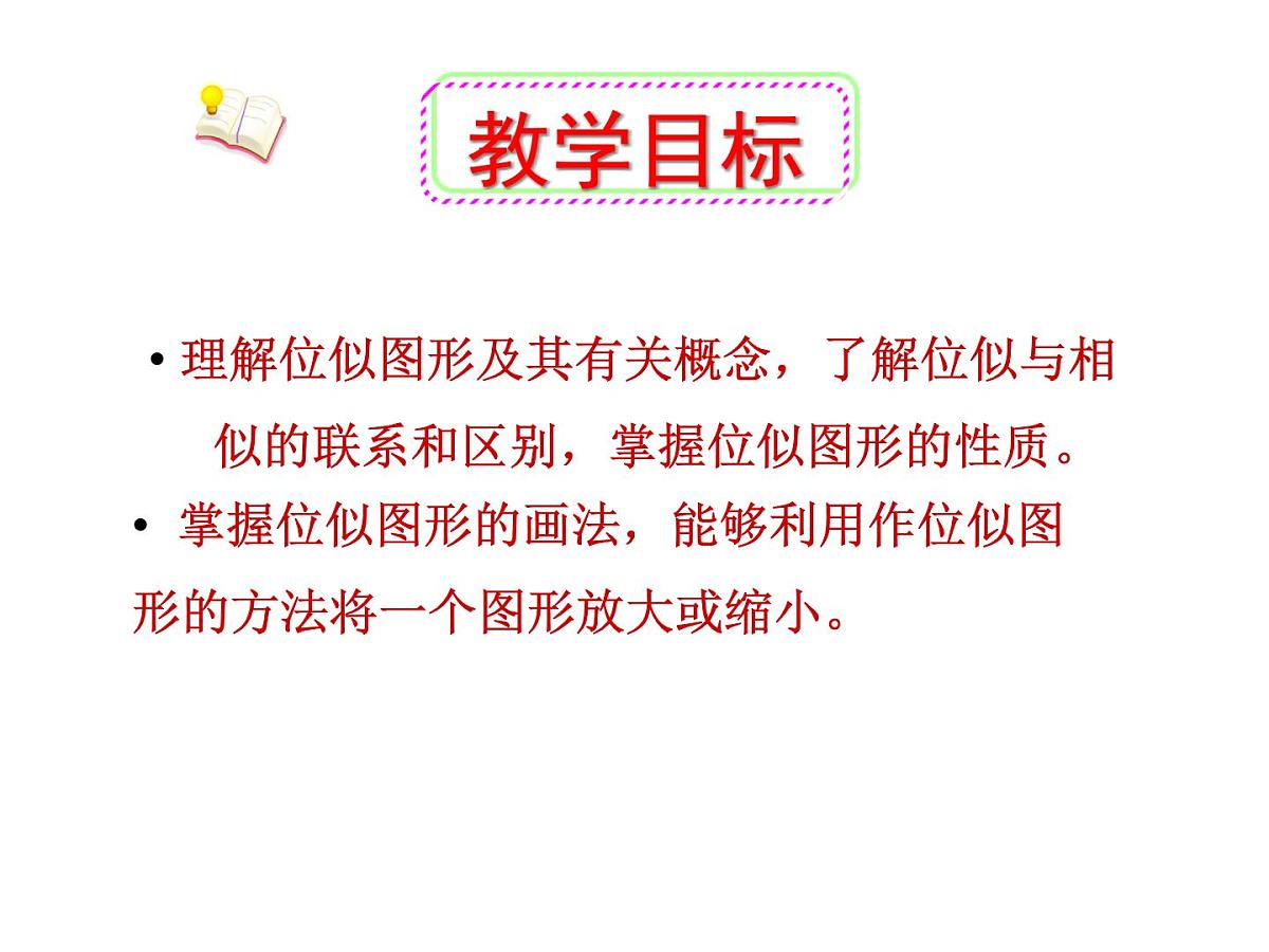 2020-2021学年人教版九年级数学下册27.3位似 (1)课件第6页