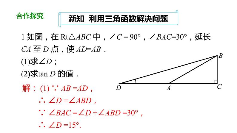 28.1 锐角三角函数（第4课时） 课件 2020-2021学年 九年级数学人教版下册第6页