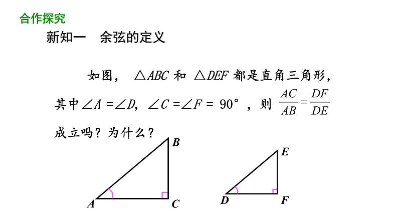 28.1锐角三角函数（第2课时） 课件 2020-2021学年人教版数学 九年级下册04