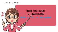 2021学年28.1 锐角三角函数课前预习课件ppt