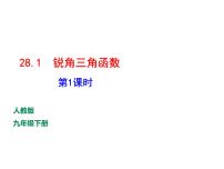 人教版九年级下册28.1 锐角三角函数教学演示课件ppt