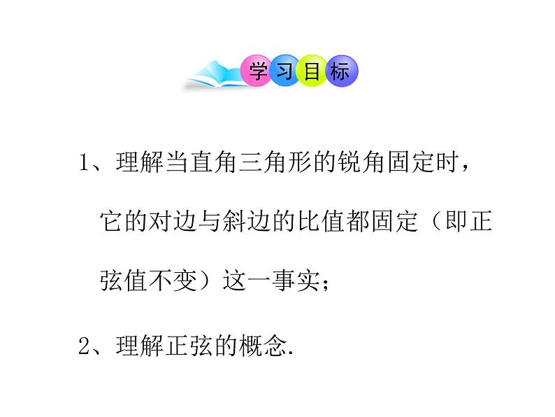 28.1锐角三角函数（第1课时）  课件 2020—2021学年人教版数学九年级下册02